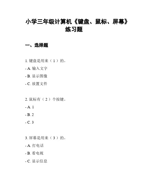 小学三年级计算机《键盘、鼠标、屏幕》练习题