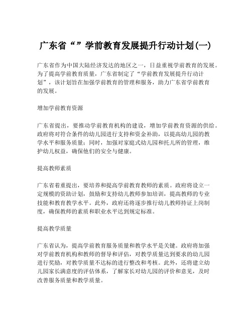 广东省“”学前教育发展提升行动计划(一)