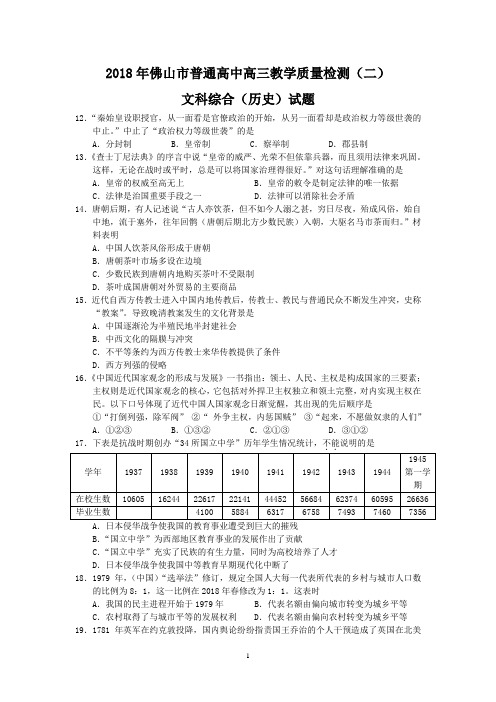 最新-2018年佛山市二模文科综合(历史)试题及答案 精品