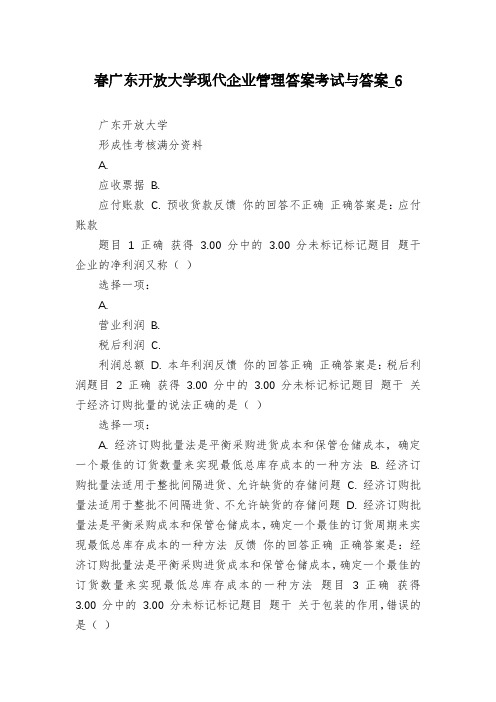 春广东开放大学现代企业管理答案考试与答案_6