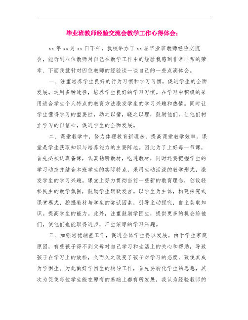 毕业班教师经验交流会教学工作心得体会