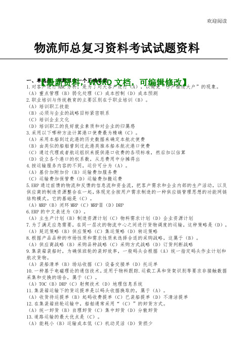 物流师总复习资料考试试习题资料[答案附后]