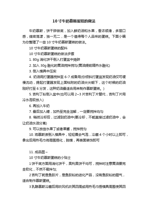 10寸牛奶慕斯蛋糕的做法