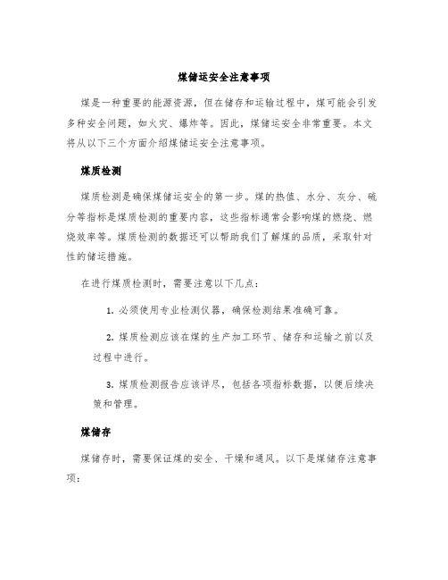 煤储运安全注意事项