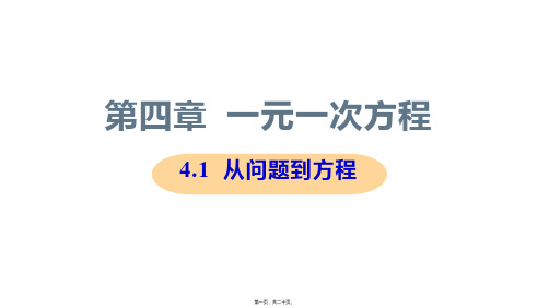 新苏科版七年级上册初中数学 4.1 从问题到方程 教学课件