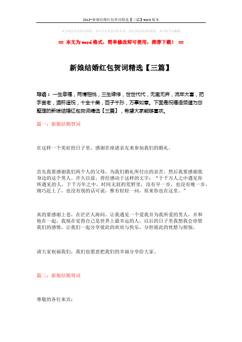 2018-新娘结婚红包贺词精选【三篇】word版本 (3页)