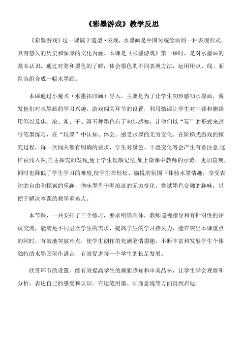 〖2021年整理〗《彩墨游戏》教学反思