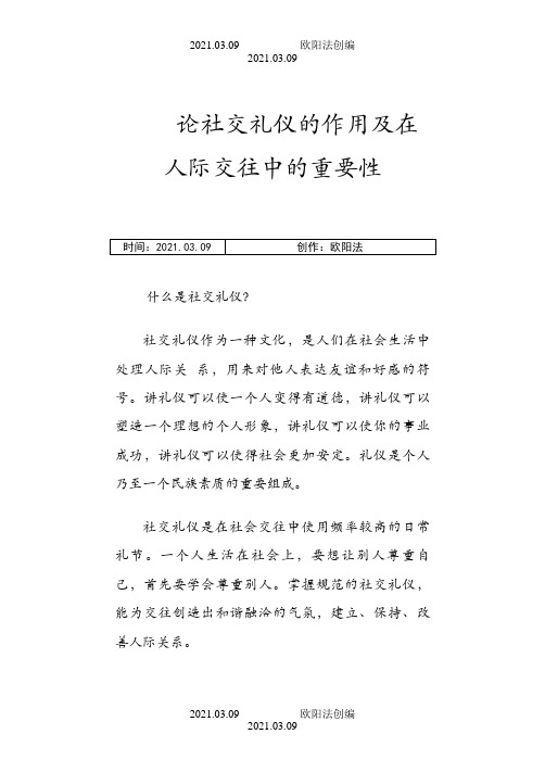 论社交礼仪的作用及在人际交往中的重要性之欧阳法创编