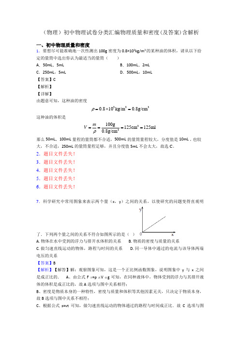 (物理)初中物理试卷分类汇编物理质量和密度(及答案)含解析