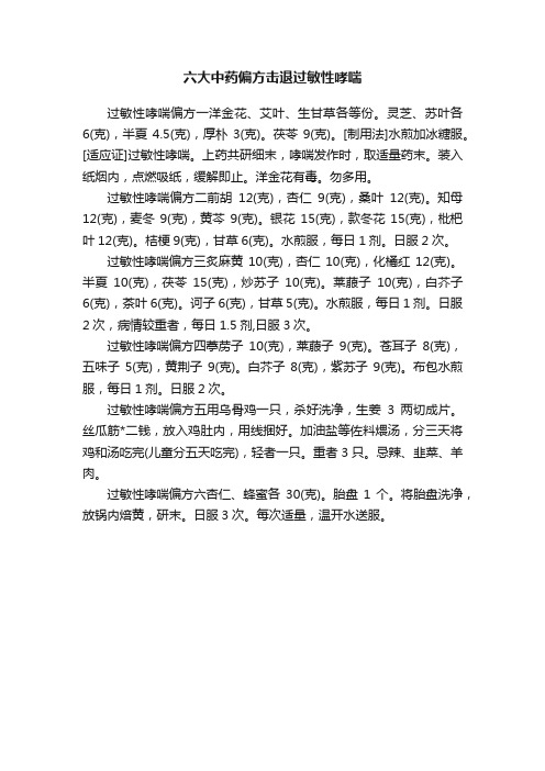 六大中药偏方击退过敏性哮喘