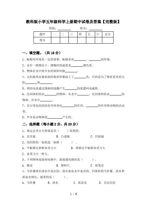 教科版小学五年级科学上册期中试卷及答案【完整版】