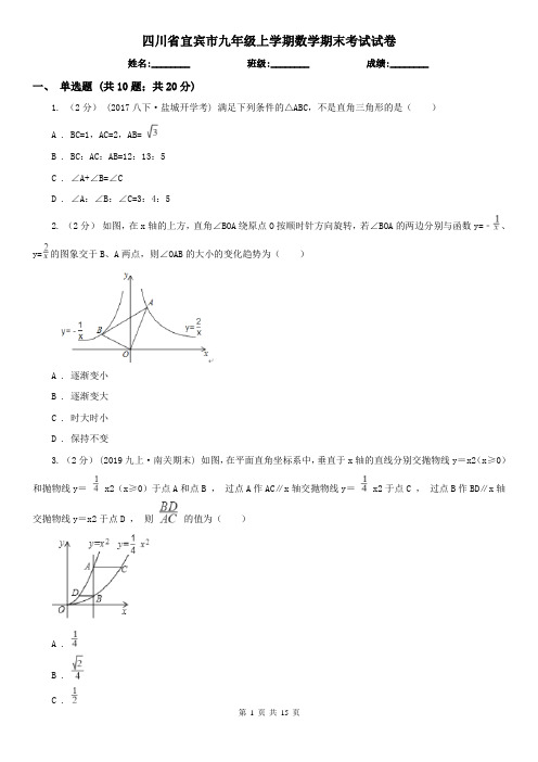 四川省宜宾市九年级上学期数学期末考试试卷