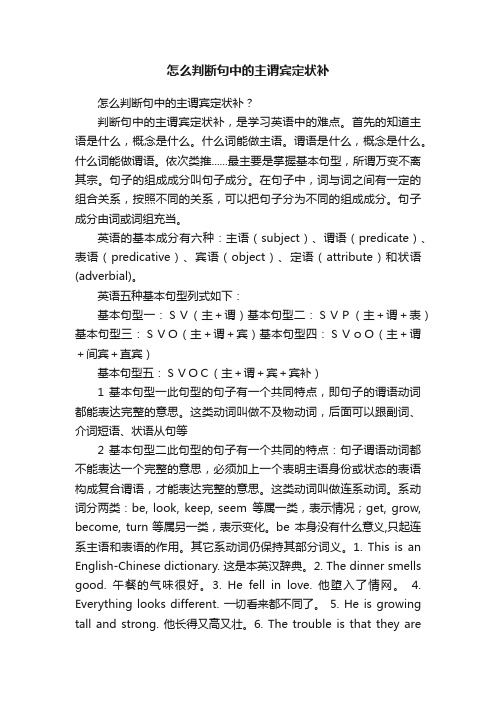 怎么判断句中的主谓宾定状补