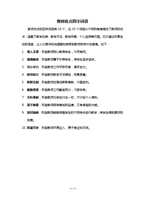 教师优点四字词语