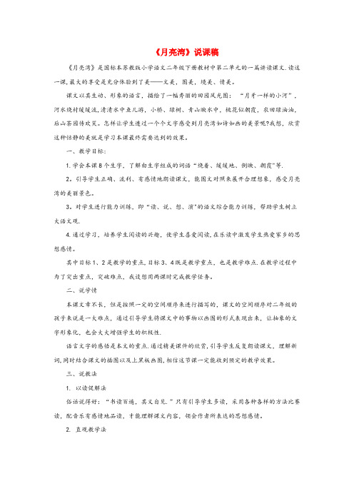 兴文县某小学二年级语文下册 第3课《月亮湾》说课稿 苏教版二年级语文下册第3课月亮湾说课稿苏教版