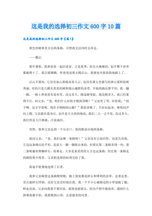 这是我的选择初三作文600字10篇