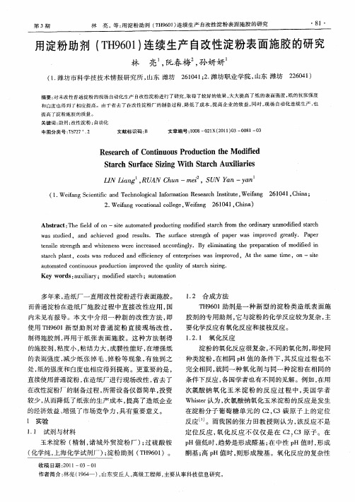 用淀粉助剂(TH9601)连续生产自改性淀粉表面施胶的研究