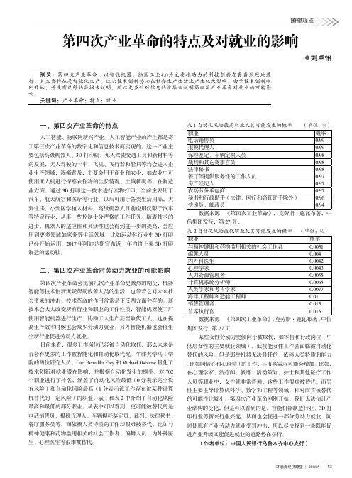 第四次产业革命的特点及对就业的影响