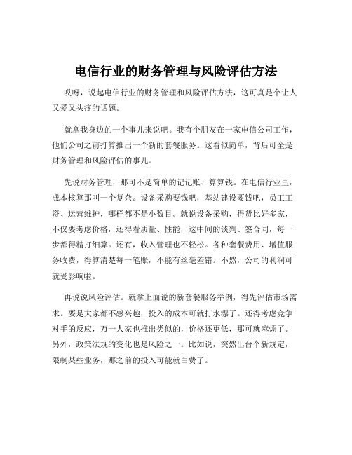 电信行业的财务管理与风险评估方法