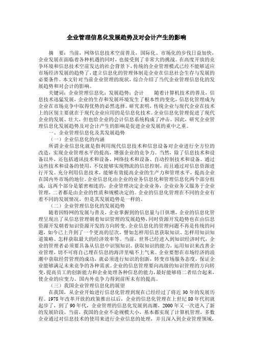 企业管理信息化发展趋势及对会计产生的影响