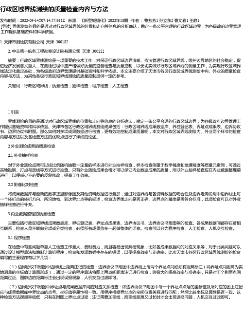 行政区域界线测绘的质量检查内容与方法