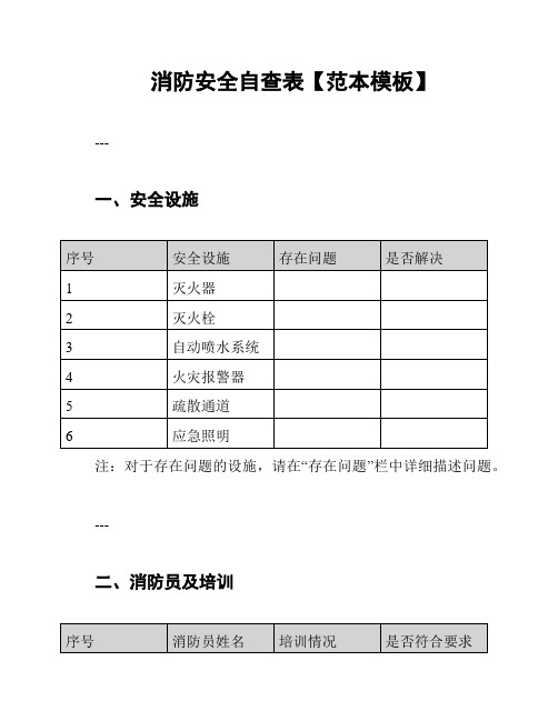 消防安全自查表【范本模板】