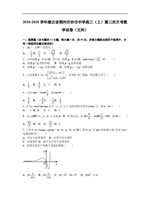 湖北省荆州市沙市中学2018届高三上学期第三次月考数学试卷文科 含解析