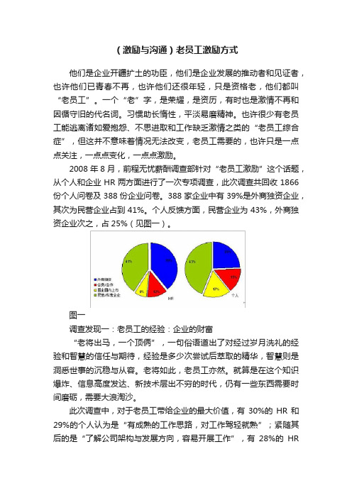 （激励与沟通）老员工激励方式