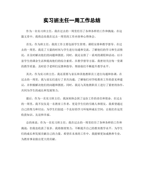 实习班主任一周工作总结