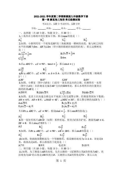 度第二学期浙教版九年级数学下册_第一章_解直角三角形_单元检测试卷