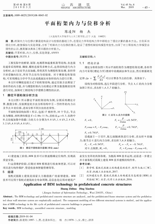 平面桁架内力与位移分析