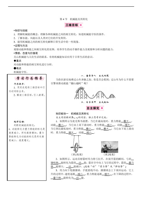 人教版8下物理教案 机械能及其转化