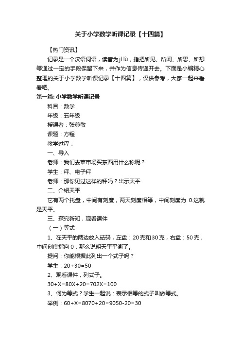 关于小学数学听课记录【十四篇】