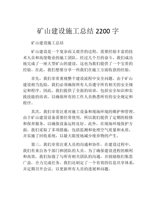 矿山建设施工总结2200字