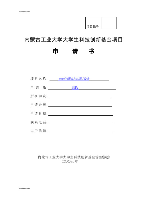 (整理)内蒙古工业大学大学生科技创新基金申请书