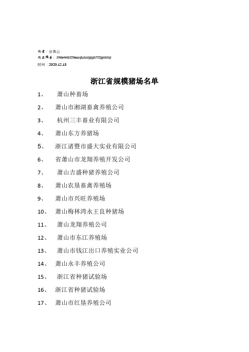 2020年浙江省规模猪场名单