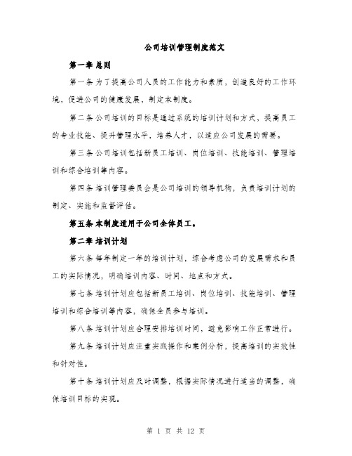 公司培训管理制度范文（三篇）