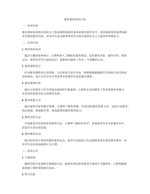 德育教师培训计划