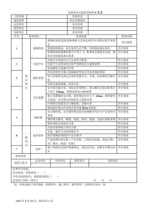 高处作业吊篮使用验收表