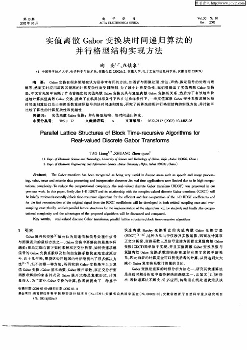 实值离散Gabor变换块时间递归算法的并行格型结构实现方法