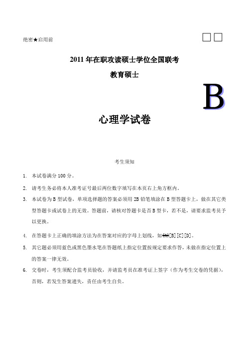 教育硕士心理学模拟试卷(B卷)_19255