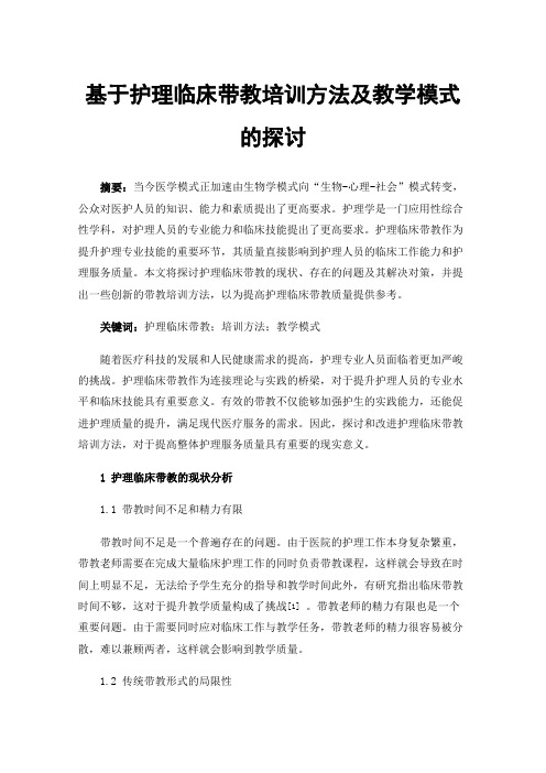 基于护理临床带教培训方法及教学模式的探讨