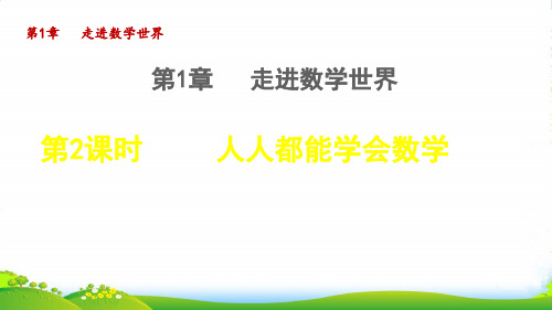 2022秋七年级数学上册 第一章 走进数学世界 1.2人人都能学会数学授课课件华东师大版