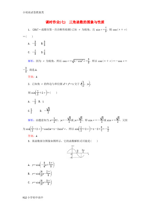 【配套K12】2018届高考数学二轮复习专题三平面向量三角函数三角形课时作业七三角函数的图象与性质理