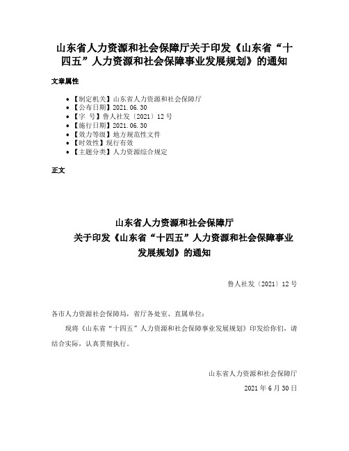 山东省人力资源和社会保障厅关于印发《山东省“十四五”人力资源和社会保障事业发展规划》的通知