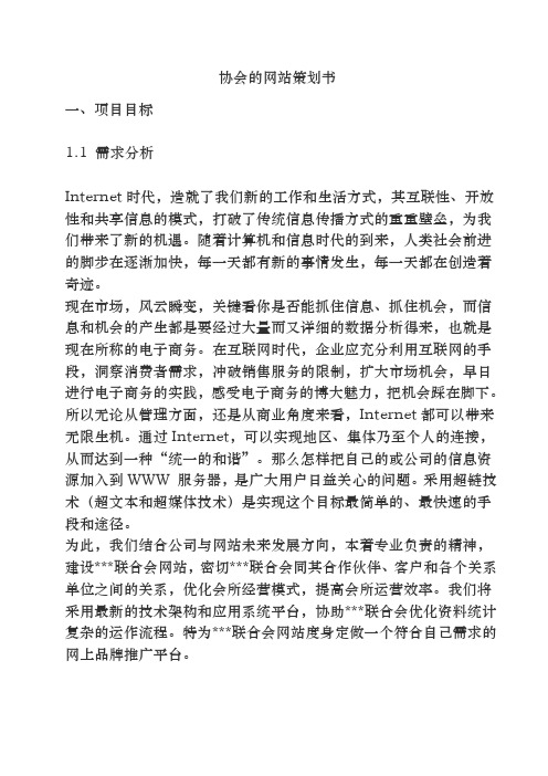 网站建设方案-协会的网站策划书