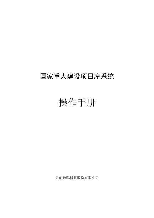 国家重大建设项目库系统操作手册-项目单位及部门