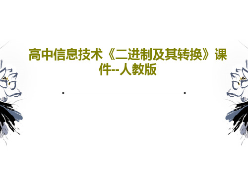 高中信息技术《二进制及其转换》课件--人教版18页PPT