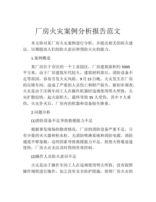 厂房火灾案例分析报告范文