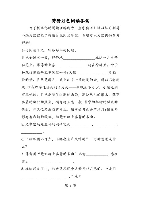 荷塘月色阅读答案-word文档